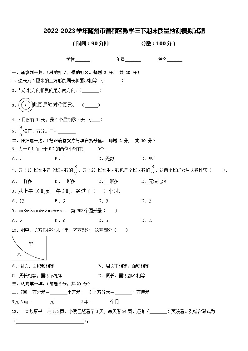 2022-2023学年随州市曾都区数学三下期末质量检测模拟试题含答案01