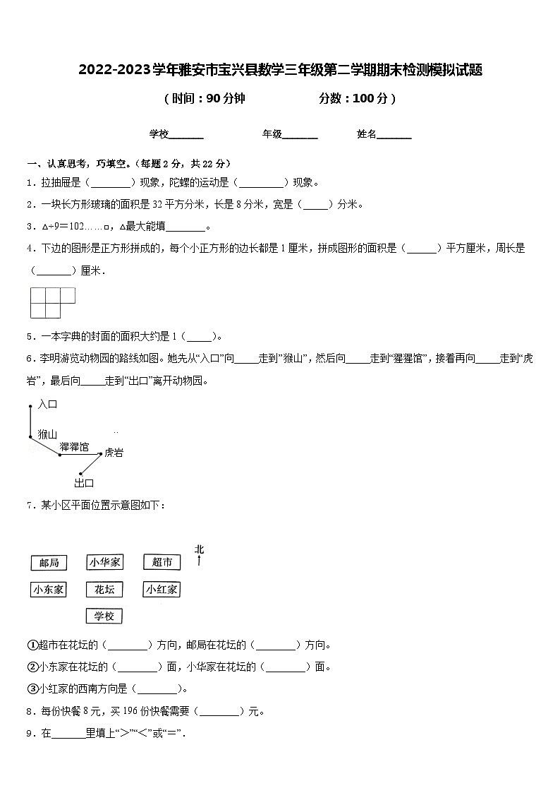 2022-2023学年雅安市宝兴县数学三年级第二学期期末检测模拟试题含答案第1页