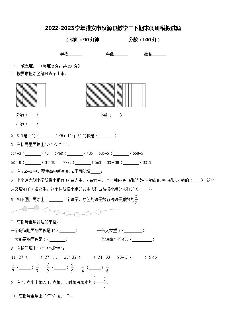 2022-2023学年雅安市汉源县数学三下期末调研模拟试题含答案01