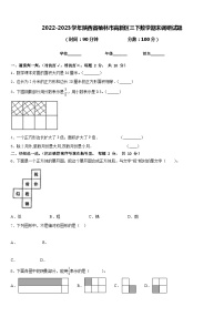 2022-2023学年陕西省榆林市高新区三下数学期末调研试题含答案