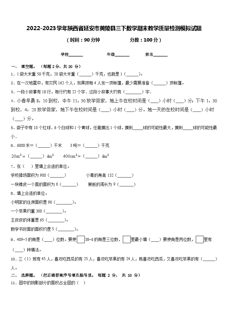 2022-2023学年陕西省延安市黄陵县三下数学期末教学质量检测模拟试题含答案01