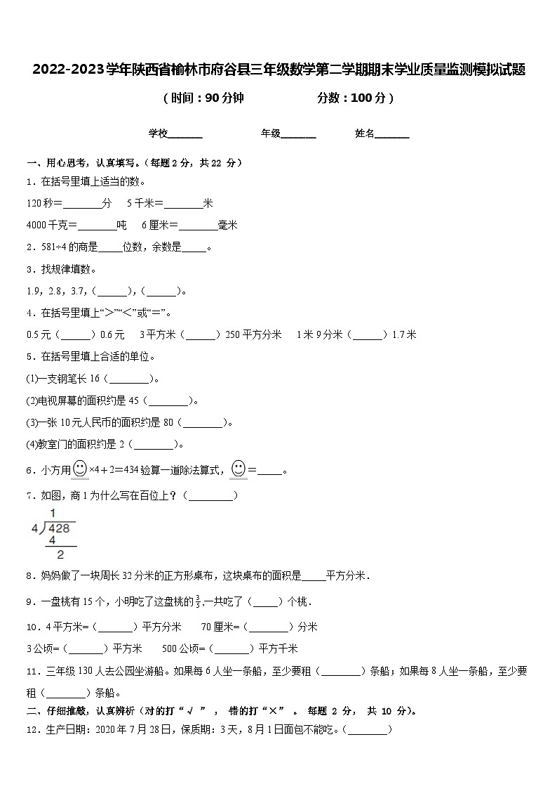 2022-2023学年陕西省榆林市府谷县三年级数学第二学期期末学业质量监测模拟试题含答案第1页