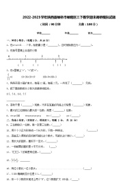 2022-2023学年陕西省榆林市榆阳区三下数学期末调研模拟试题含答案