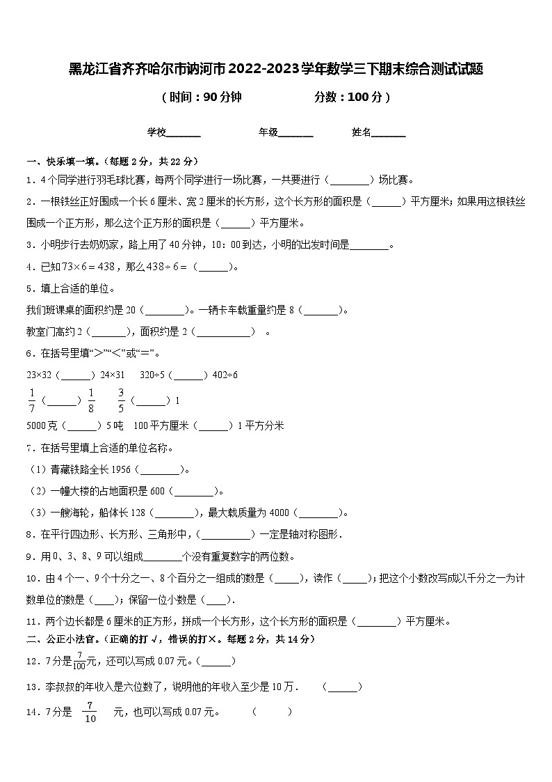 黑龙江省齐齐哈尔市讷河市2022-2023学年数学三下期末综合测试试题含答案第1页