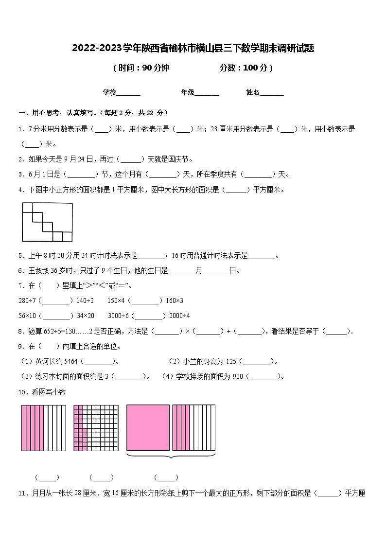 2022-2023学年陕西省榆林市横山县三下数学期末调研试题含答案第1页