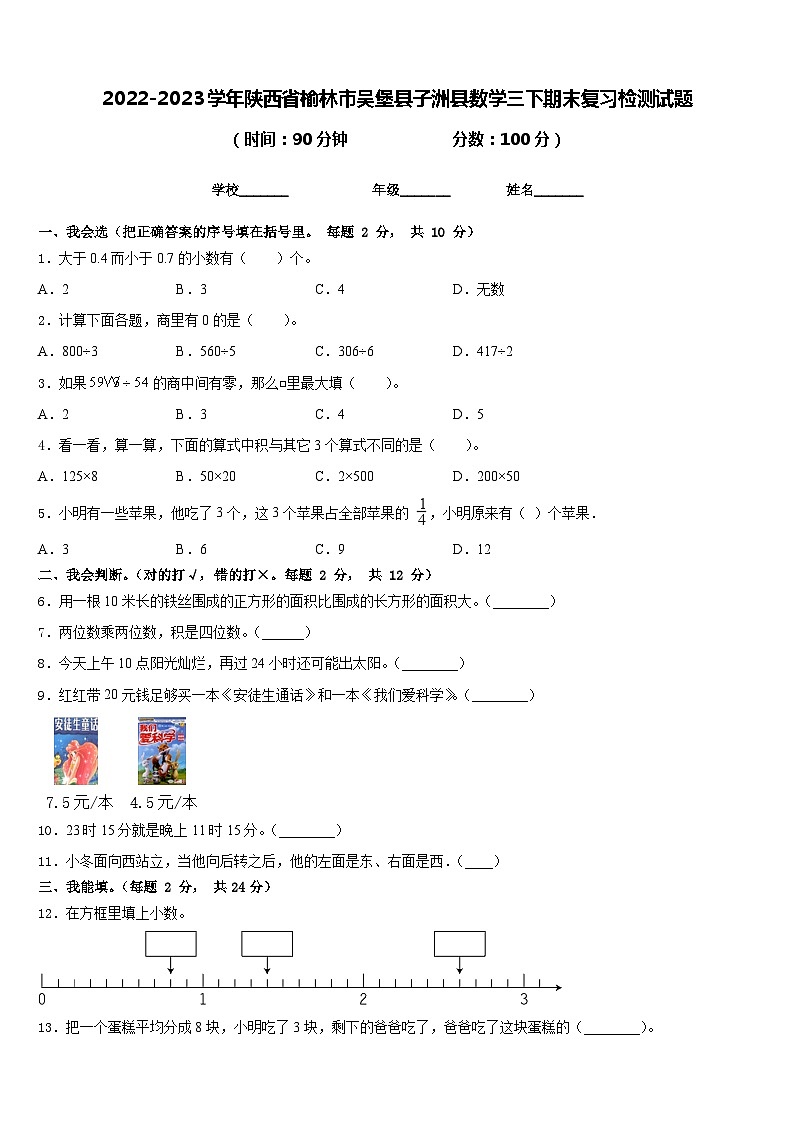 2022-2023学年陕西省榆林市吴堡县子洲县数学三下期末复习检测试题含答案第1页