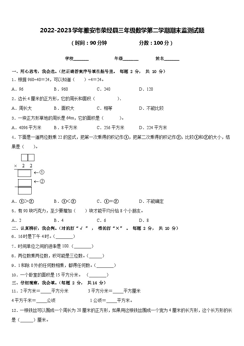2022-2023学年雅安市荥经县三年级数学第二学期期末监测试题含答案第1页