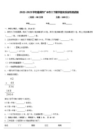 2022-2023学年随州市广水市三下数学期末质量检测试题含答案