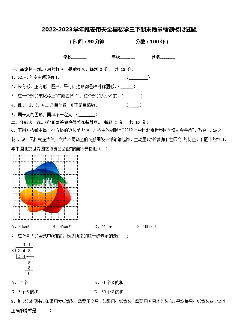 2022-2023学年雅安市天全县数学三下期末质量检测模拟试题含答案01