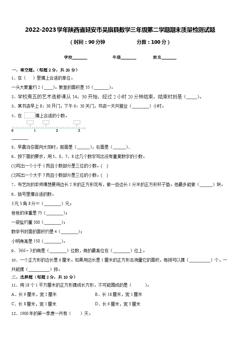2022-2023学年陕西省延安市吴旗县数学三年级第二学期期末质量检测试题含答案第1页