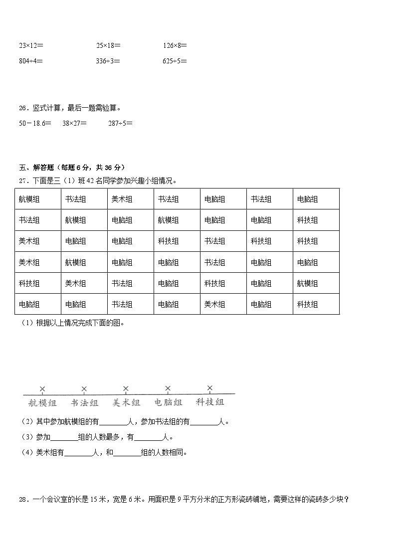 2022-2023学年陕西省延安市吴旗县数学三年级第二学期期末质量检测试题含答案第3页