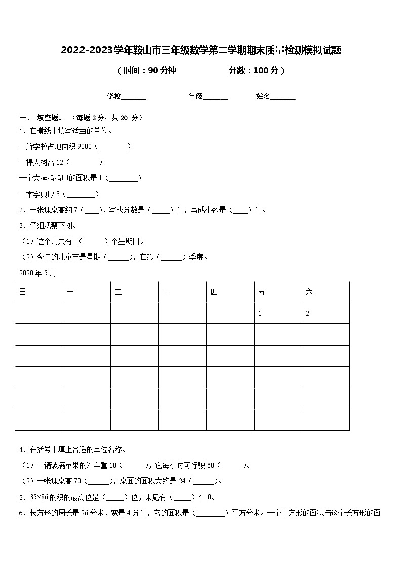 2022-2023学年鞍山市三年级数学第二学期期末质量检测模拟试题含答案第1页