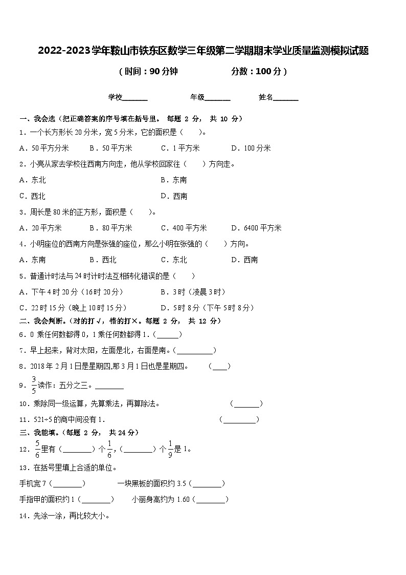 2022-2023学年鞍山市铁东区数学三年级第二学期期末学业质量监测模拟试题含答案第1页