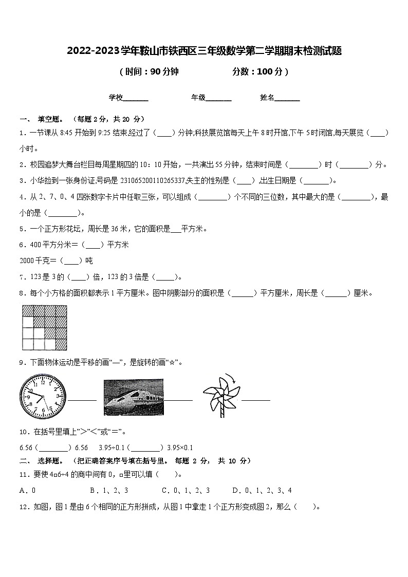 2022-2023学年鞍山市铁西区三年级数学第二学期期末检测试题含答案第1页