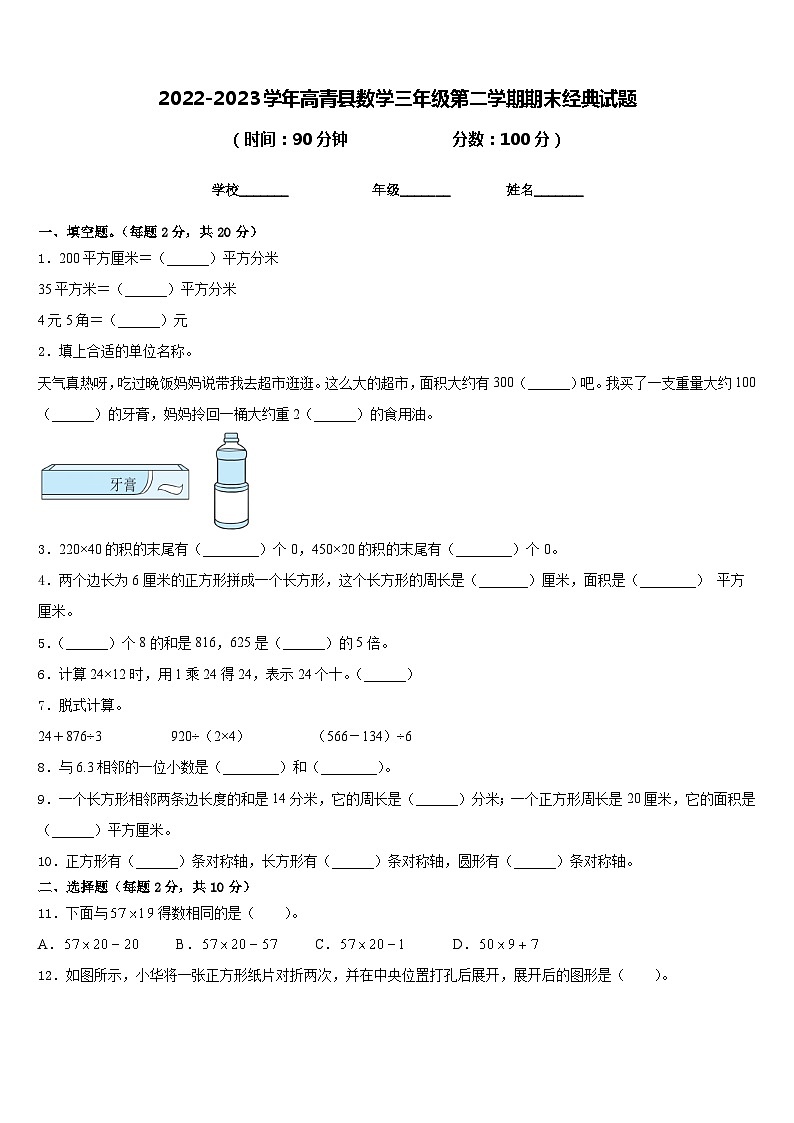 2022-2023学年高青县数学三年级第二学期期末经典试题含答案01