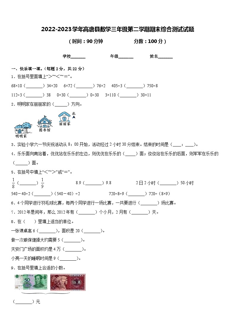 2022-2023学年高唐县数学三年级第二学期期末综合测试试题含答案第1页