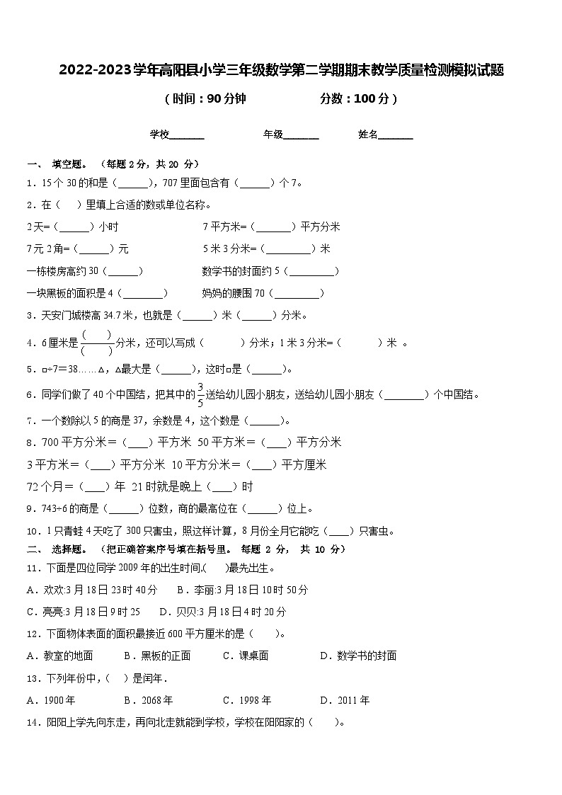 2022-2023学年高阳县小学三年级数学第二学期期末教学质量检测模拟试题含答案第1页