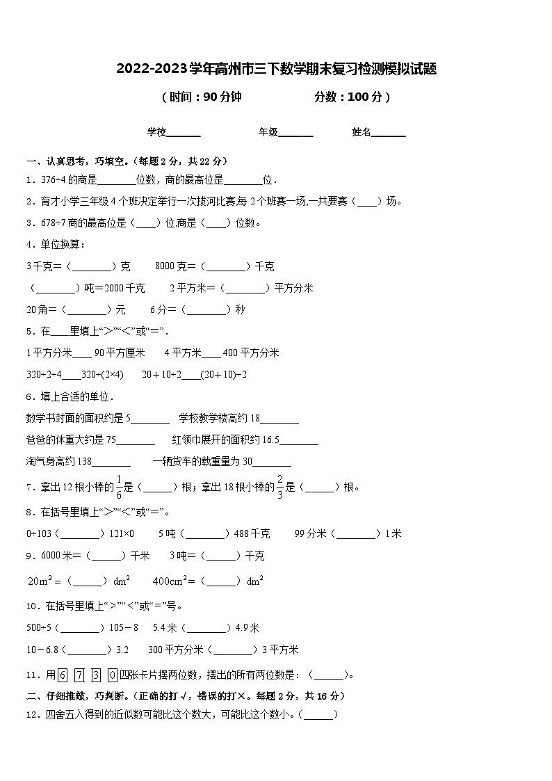 2022-2023学年高州市三下数学期末复习检测模拟试题含答案第1页