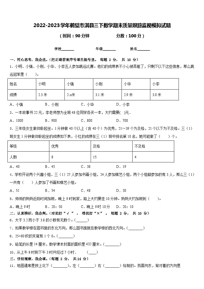 2022-2023学年鹤壁市淇县三下数学期末质量跟踪监视模拟试题含答案第1页