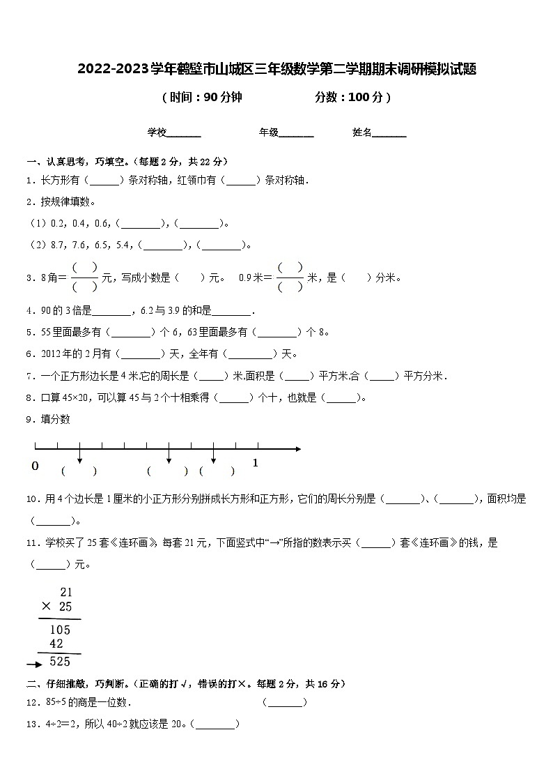 2022-2023学年鹤壁市山城区三年级数学第二学期期末调研模拟试题含答案第1页