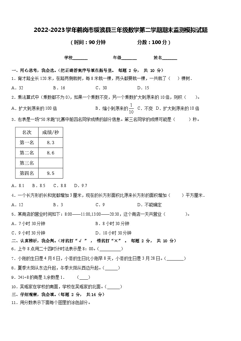 2022-2023学年鹤岗市绥滨县三年级数学第二学期期末监测模拟试题含答案第1页