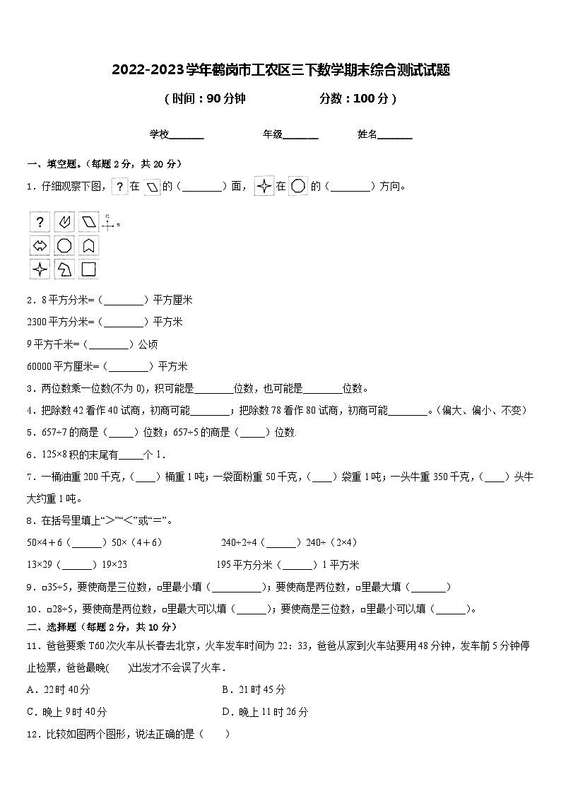 2022-2023学年鹤岗市工农区三下数学期末综合测试试题含答案01