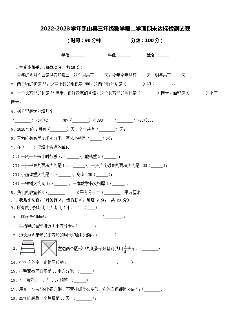 2022-2023学年黑山县三年级数学第二学期期末达标检测试题含答案第1页