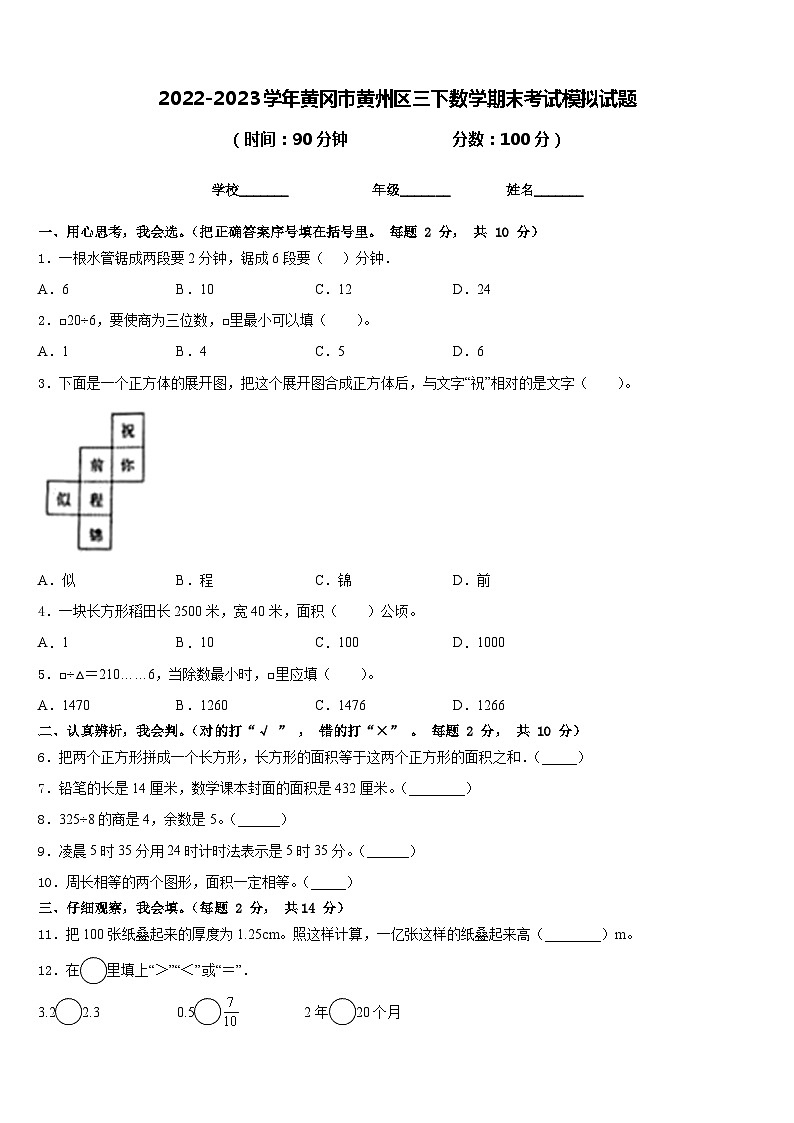 2022-2023学年黄冈市黄州区三下数学期末考试模拟试题含答案第1页