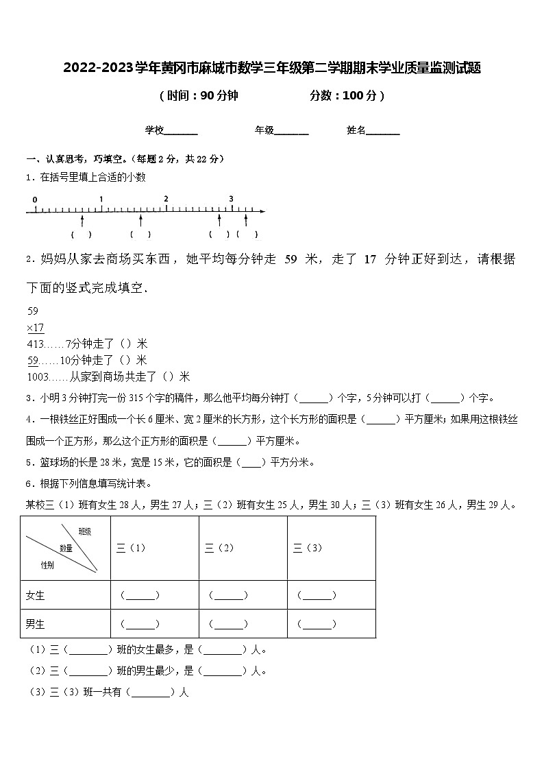 2022-2023学年黄冈市麻城市数学三年级第二学期期末学业质量监测试题含答案第1页