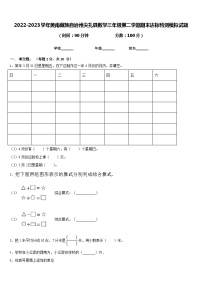 2022-2023学年黄南藏族自治州尖扎县数学三年级第二学期期末达标检测模拟试题含答案