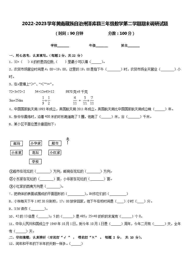 2022-2023学年黄南藏族自治州泽库县三年级数学第二学期期末调研试题含答案第1页