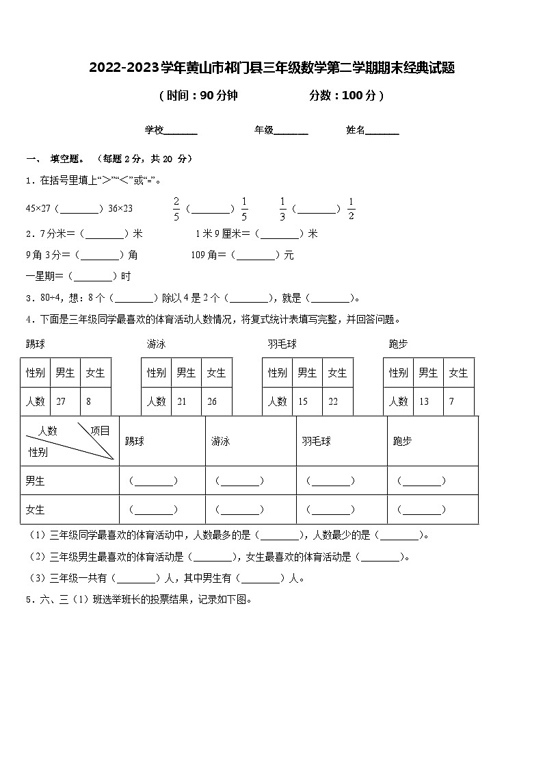2022-2023学年黄山市祁门县三年级数学第二学期期末经典试题含答案第1页