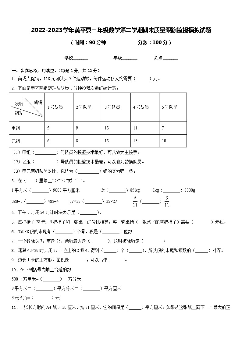2022-2023学年黄平县三年级数学第二学期期末质量跟踪监视模拟试题含答案第1页