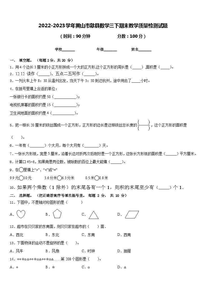 2022-2023学年黄山市歙县数学三下期末教学质量检测试题含答案01