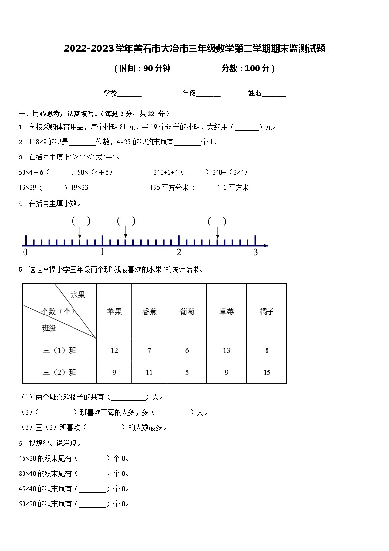 2022-2023学年黄石市大冶市三年级数学第二学期期末监测试题含答案第1页