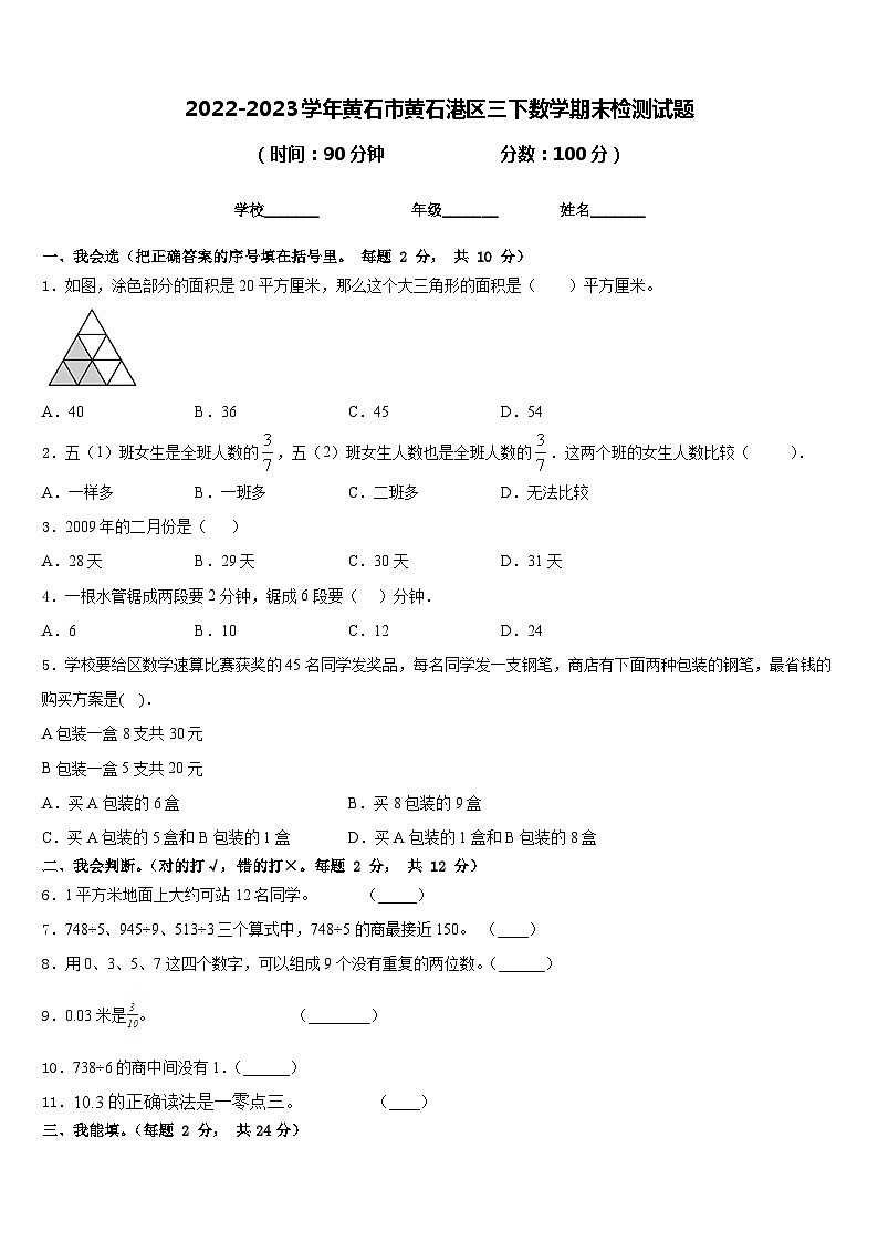 2022-2023学年黄石市黄石港区三下数学期末检测试题含答案第1页