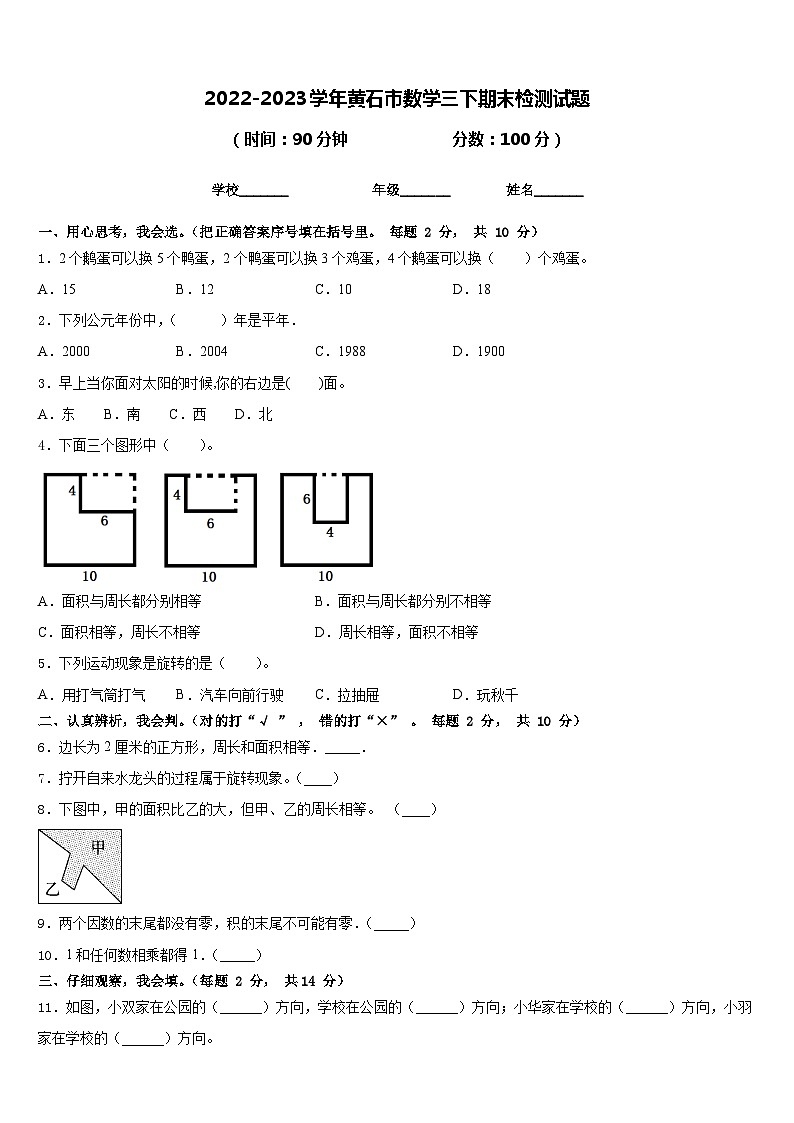 2022-2023学年黄石市数学三下期末检测试题含答案第1页