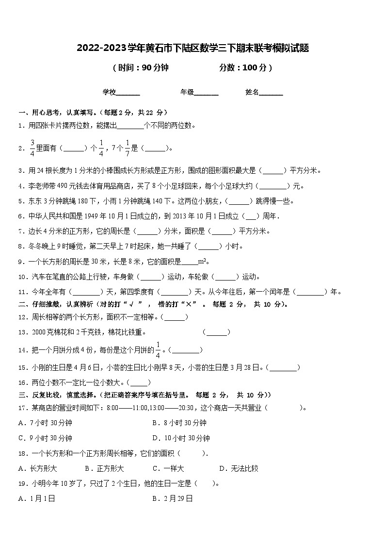 2022-2023学年黄石市下陆区数学三下期末联考模拟试题含答案第1页