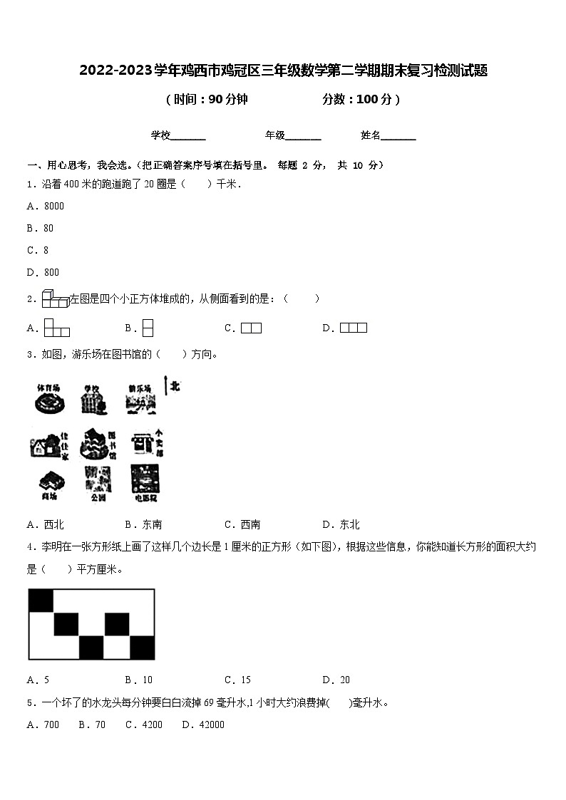 2022-2023学年鸡西市鸡冠区三年级数学第二学期期末复习检测试题含答案第1页