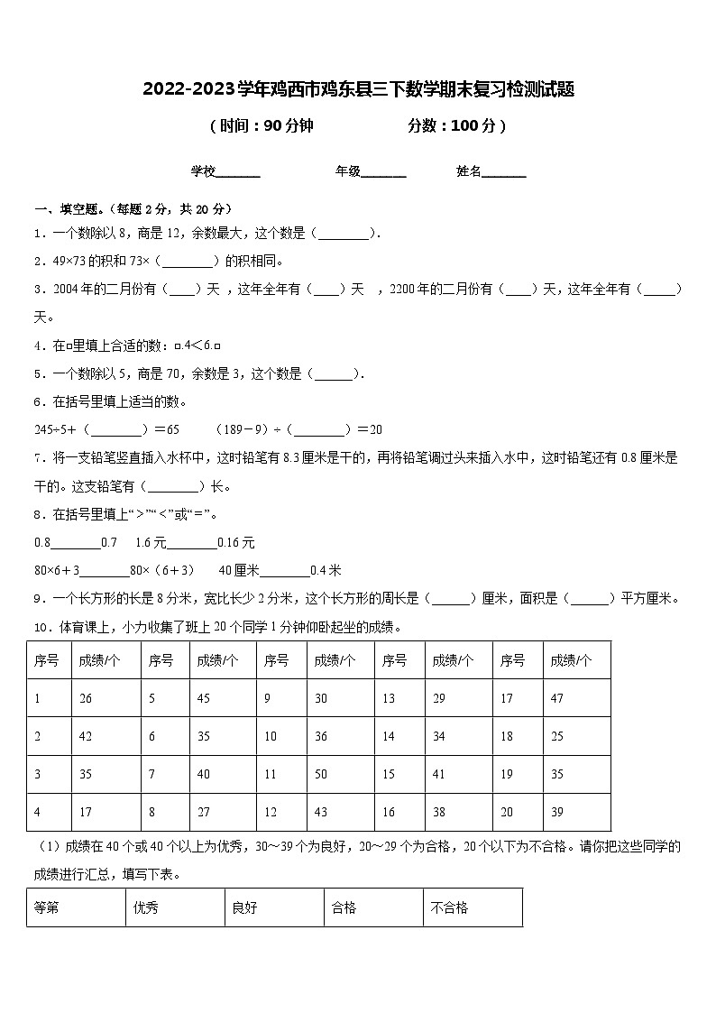 2022-2023学年鸡西市鸡东县三下数学期末复习检测试题含答案第1页