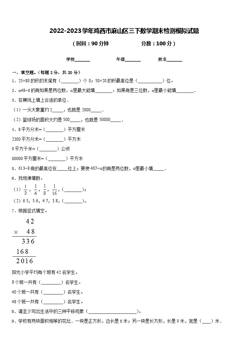 2022-2023学年鸡西市麻山区三下数学期末检测模拟试题含答案第1页