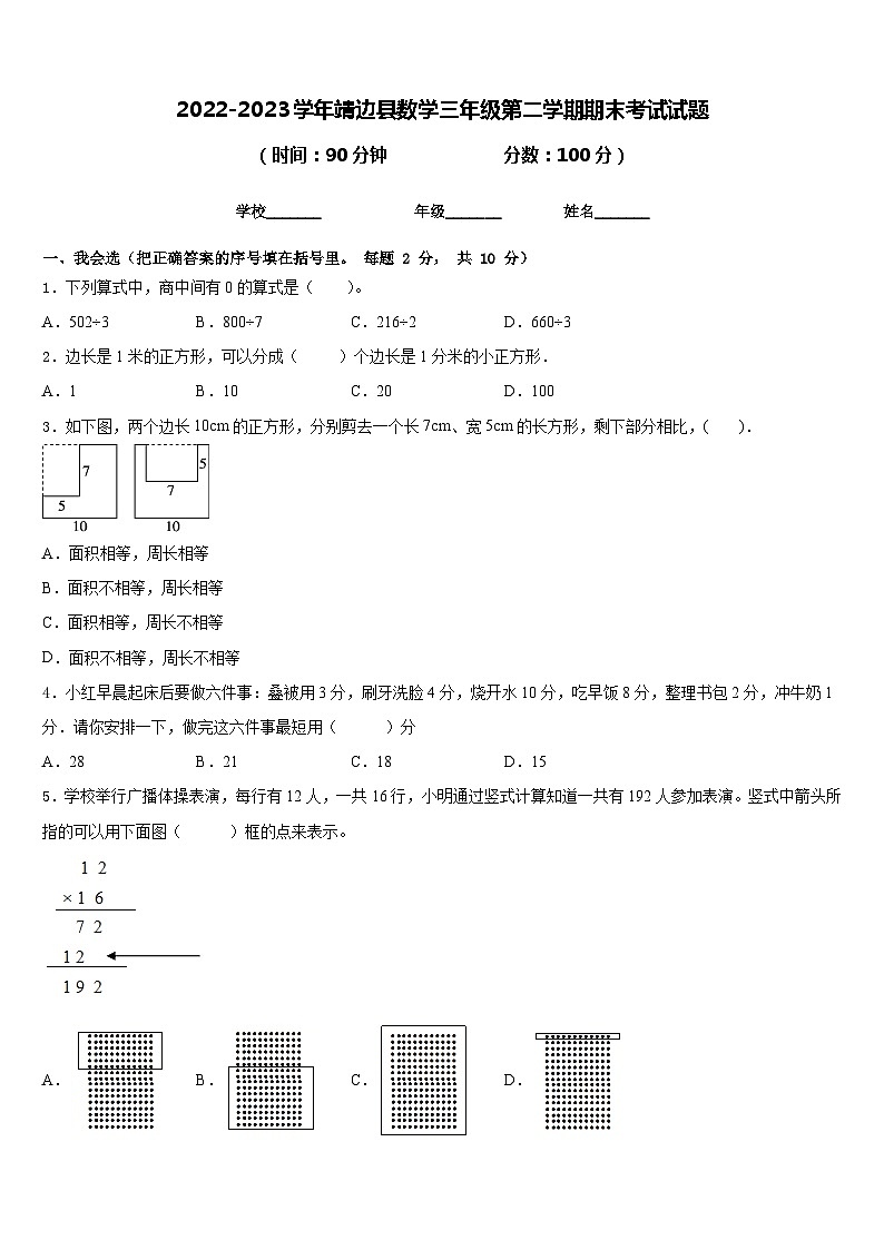 2022-2023学年靖边县数学三年级第二学期期末考试试题含答案第1页