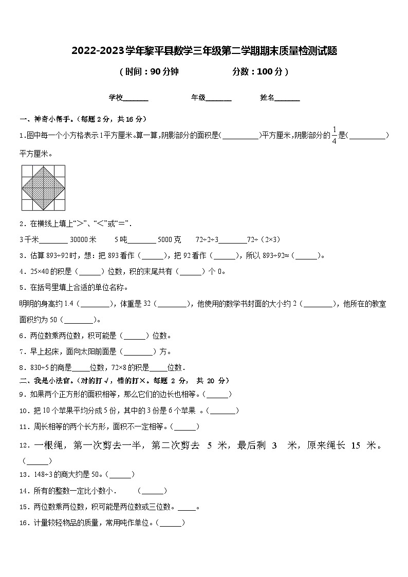 2022-2023学年黎平县数学三年级第二学期期末质量检测试题含答案第1页