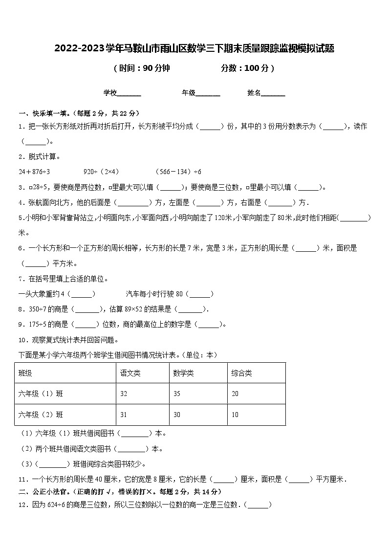 2022-2023学年马鞍山市雨山区数学三下期末质量跟踪监视模拟试题含答案第1页