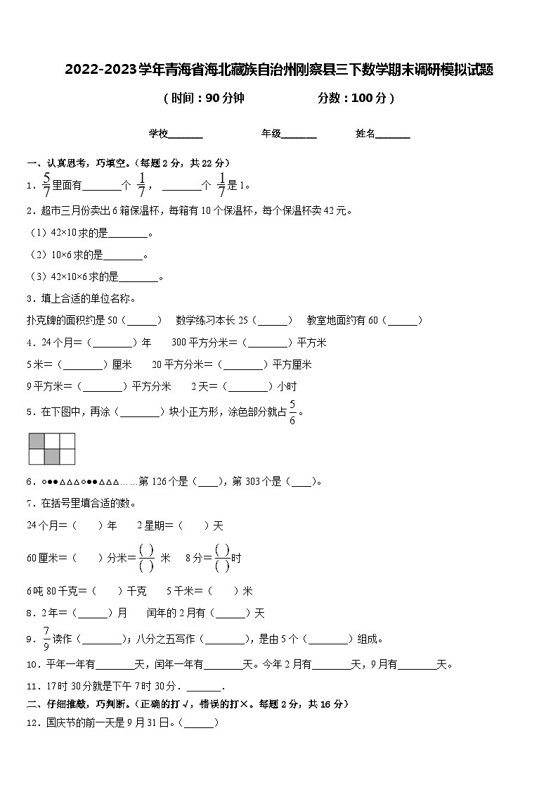 2022-2023学年青海省海北藏族自治州刚察县三下数学期末调研模拟试题含答案第1页