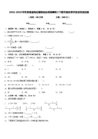 2022-2023学年青海省海北藏族自治州海晏县三下数学期末教学质量检测试题含答案