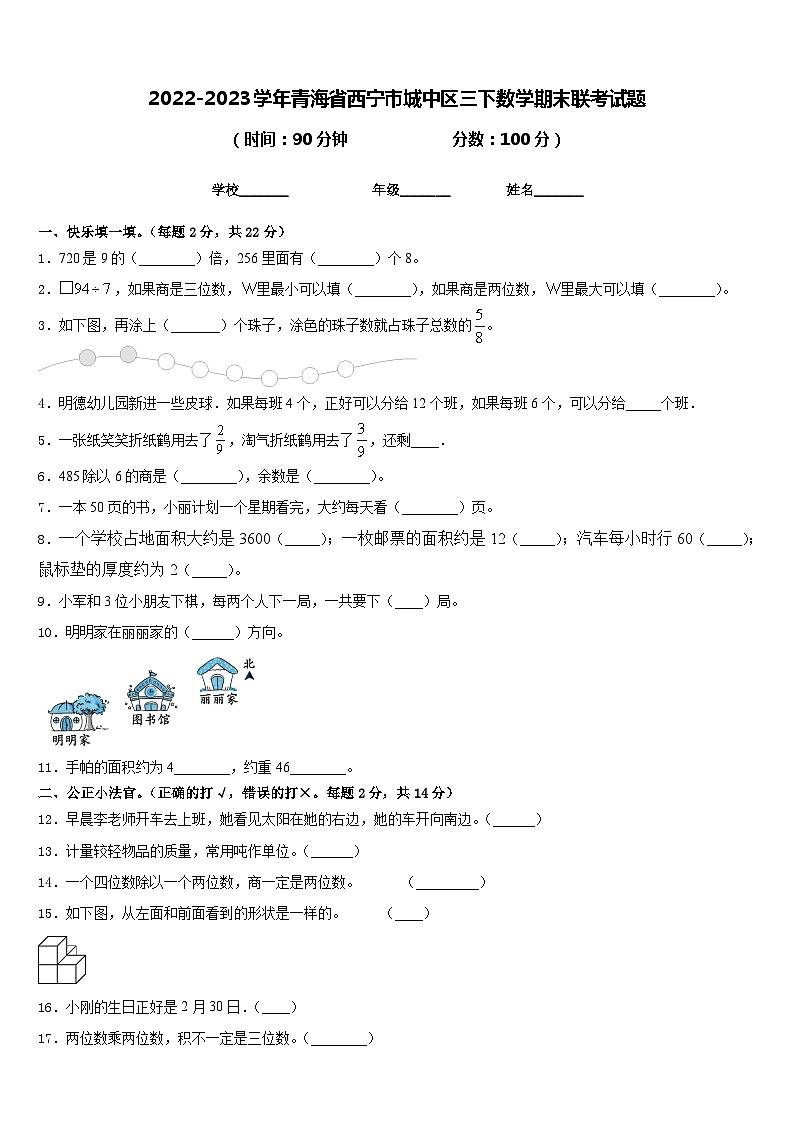 2022-2023学年青海省西宁市城中区三下数学期末联考试题含答案第1页
