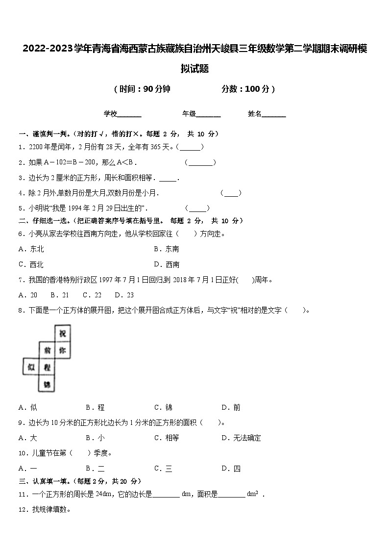 2022-2023学年青海省海西蒙古族藏族自治州天峻县三年级数学第二学期期末调研模拟试题含答案第1页
