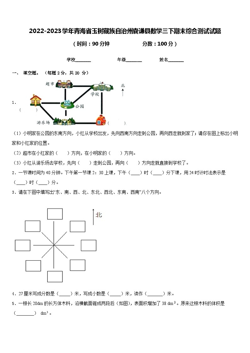 2022-2023学年青海省玉树藏族自治州囊谦县数学三下期末综合测试试题含答案第1页