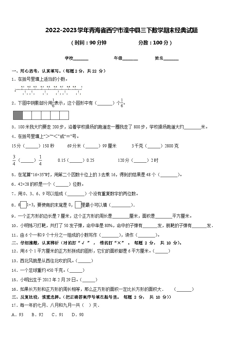 2022-2023学年青海省西宁市湟中县三下数学期末经典试题含答案01